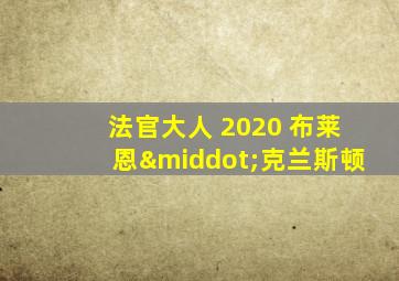 法官大人 2020 布莱恩·克兰斯顿